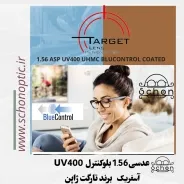 عدسی 1.56 بلوکنترل برند  تارگت ژاپن